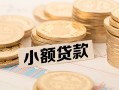 成都上门空放-成都上门个人短借-成都上门身份证小额贷款