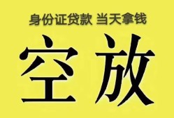 成都上门身份证办理贷款-成都上门民间大额借贷-成都上门24小时上门放款