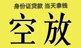 成都上门身份证办理贷款-成都上门民间大额借贷-成都上门24小时上门放款