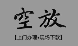 成都上门短借私借空放-成都上门贷款公司电话号码-成都上门正规个人借贷