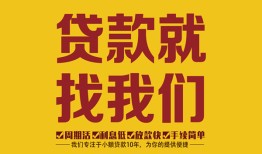 成都上门无抵押信用贷款-成都上门哪里有小额贷款-成都上门私借空放