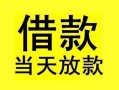 成都上门短借短拆-成都上门个人贷款小额贷款-成都上门私人借贷