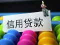 成都上门借款当天放款水钱-成都上门身份证应急贷款-成都上门个人贷款额