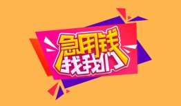 成都上门空放贷款-成都上门急用钱找我-成都上门民间私借