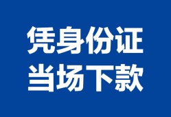 成都上门个人借钱长期-成都上门私人借钱短借微信号-成都上门借钱急用钱