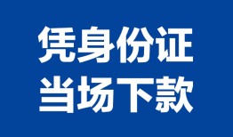 成都上门私人贷款额-成都上门贷款当天放款-成都上门大额短借