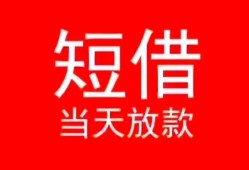 成都上门小额短借-成都上门空放借钱-成都上门私借空放短借