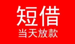 成都上门小额短借-成都上门空放借钱-成都上门私借空放短借