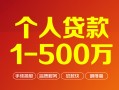 成都上门贷款当天放款-成都上门空放私借民间借贷-成都上门应急贷款