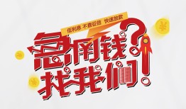 成都上门借钱短借-成都上门无抵押贷款-成都上门借贷个人
