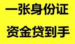 成都上门私人空放-成都上门民间借贷私人放款-成都上门私人身份证贷款