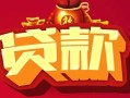 成都上门民间无抵押借钱-成都上门私借空放直接上门-成都上门私人借贷