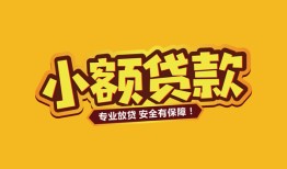 成都上门哪里可以借钱-成都上门小额私人借贷-成都上门哪有短借