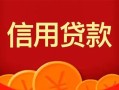 成都上门身份证贷款电话-成都上门用身份证借私借-成都上门无抵押私借空放
