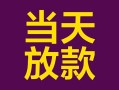 成都上门个人小额贷款-成都上门贷款私人贷款-成都上门借钱小贷