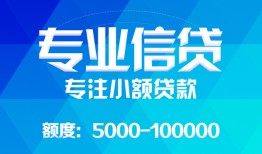 成都上门民间小额借贷-成都上门小额空放-成都上门社保信用贷款
