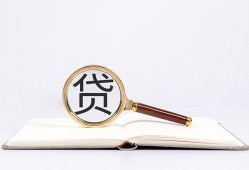 成都上门全天候办理借款-成都上门信用贷款办理-成都上门地区公积金信用贷款