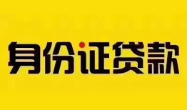 成都上门民间借贷网-成都上门民间私人借贷-成都上门24小时上门放款