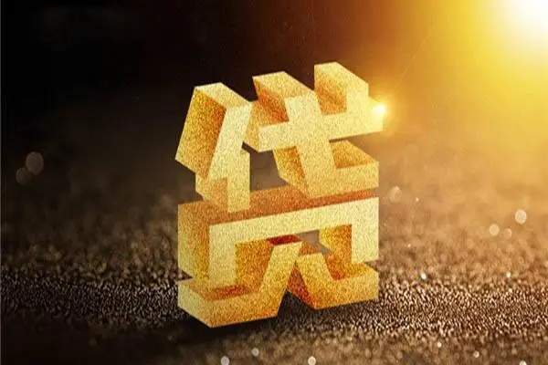 成都上门信用贷款哪家好