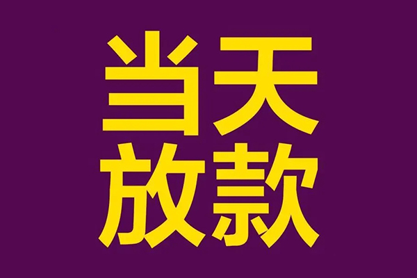 成都上门个人小额贷款