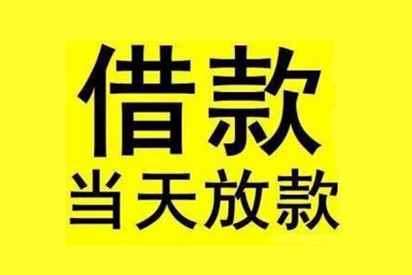 成都上门贷款当天放款