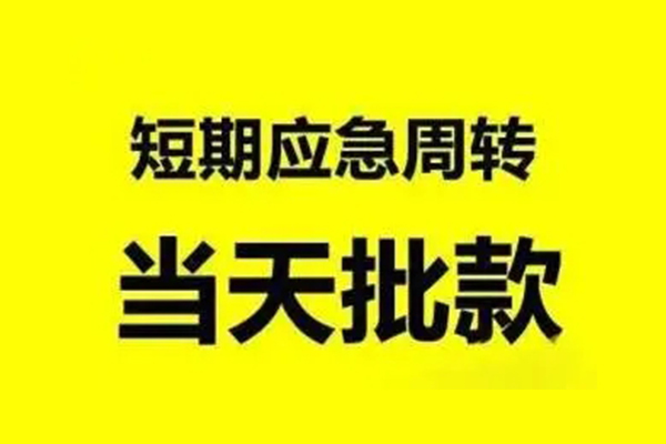 成都上门小额贷款公司