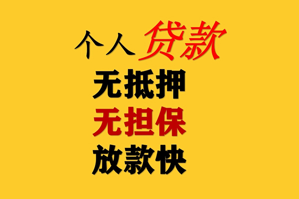成都上门信用贷款办理