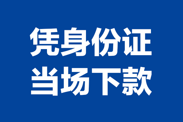 成都上门个人借钱长期