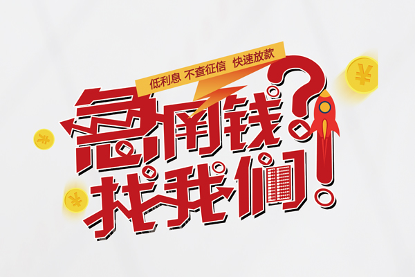 成都上门借钱短借