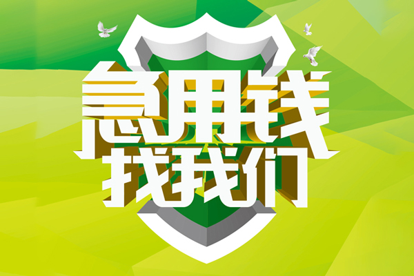 成都上门私人信用贷款