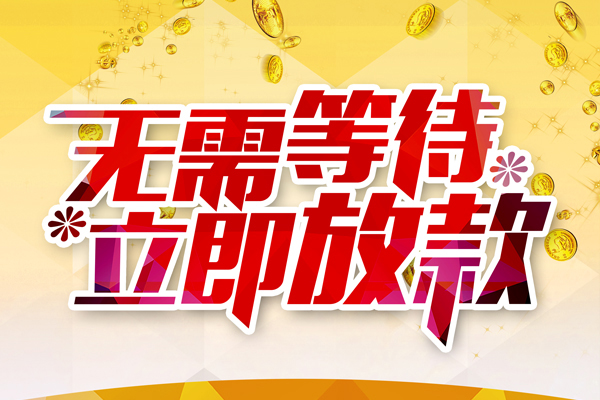 成都上门小额贷款贷款