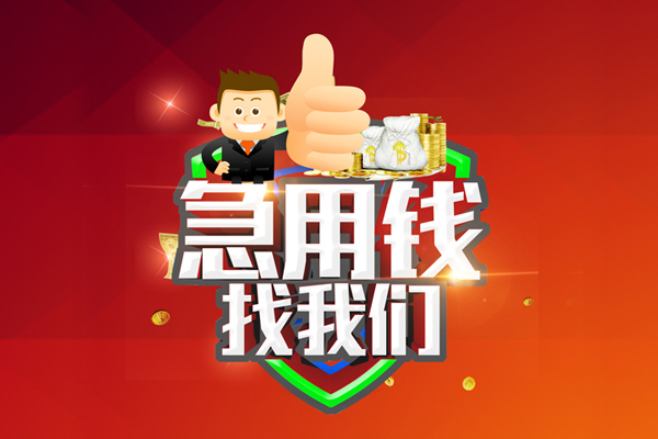成都上门民间短期私借借款