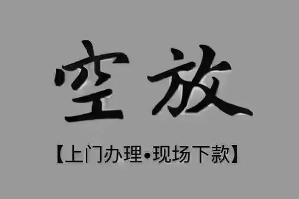 成都上门短借私借空放