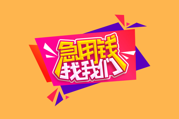 成都上门空放贷款