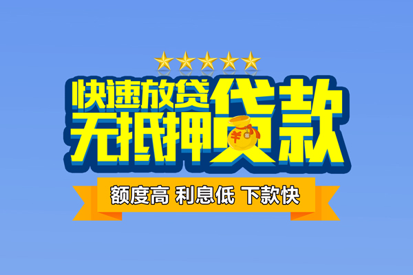 成都上门社保信用贷款