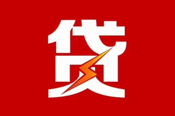 成都上门信用贷款办理