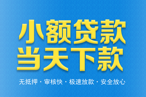 成都上门私人工程贷款