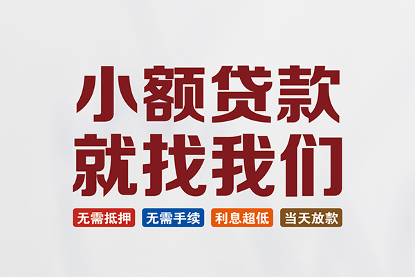 成都上门信用贷款网