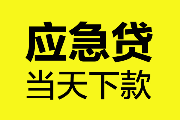 成都上门个人抵押贷款