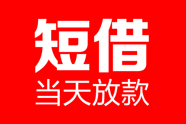 成都上门用身份证借私借
