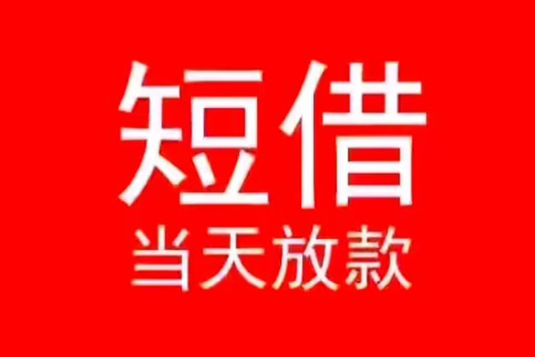 成都上门小额短借