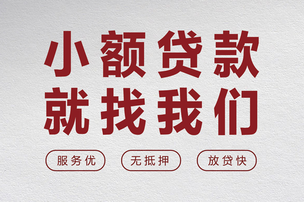 成都上门小额短借